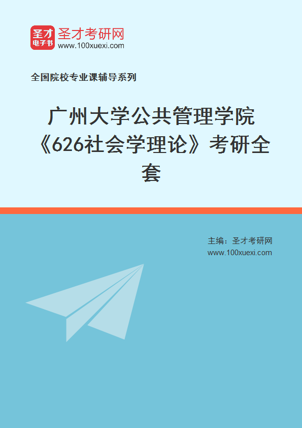 2025年广州大学公共管理学院《626社会学理论》考研全套