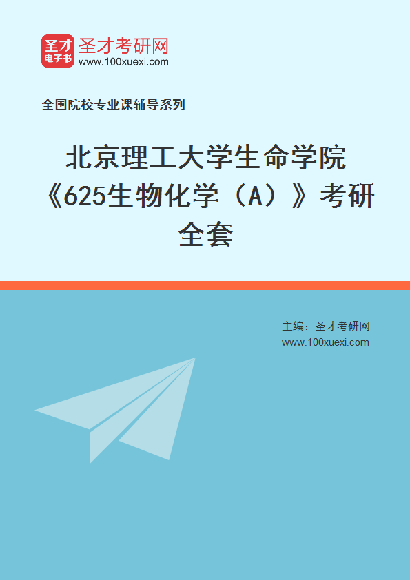 2025年北京理工大学生命学院《625生物化学（A）》考研全套