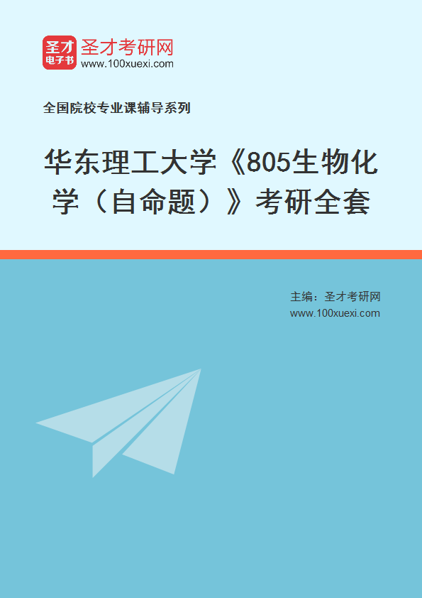 2025年华东理工大学《805生物化学（自命题）》考研全套