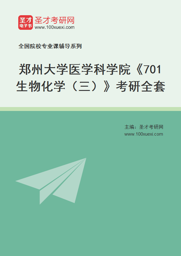 2025年郑州大学医学科学院《701生物化学（三）》考研全套