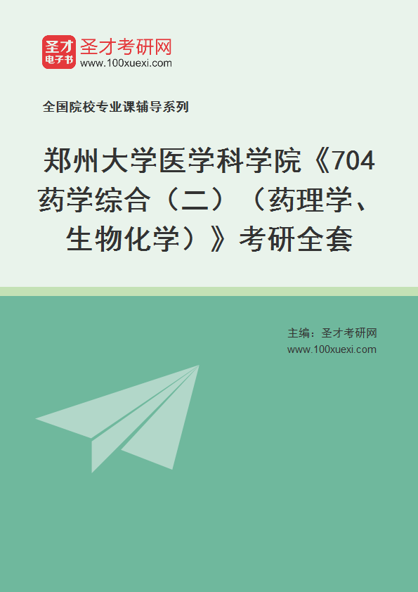 2025年郑州大学医学科学院《704药学综合（二）（药理学、生物化学）》考研全套