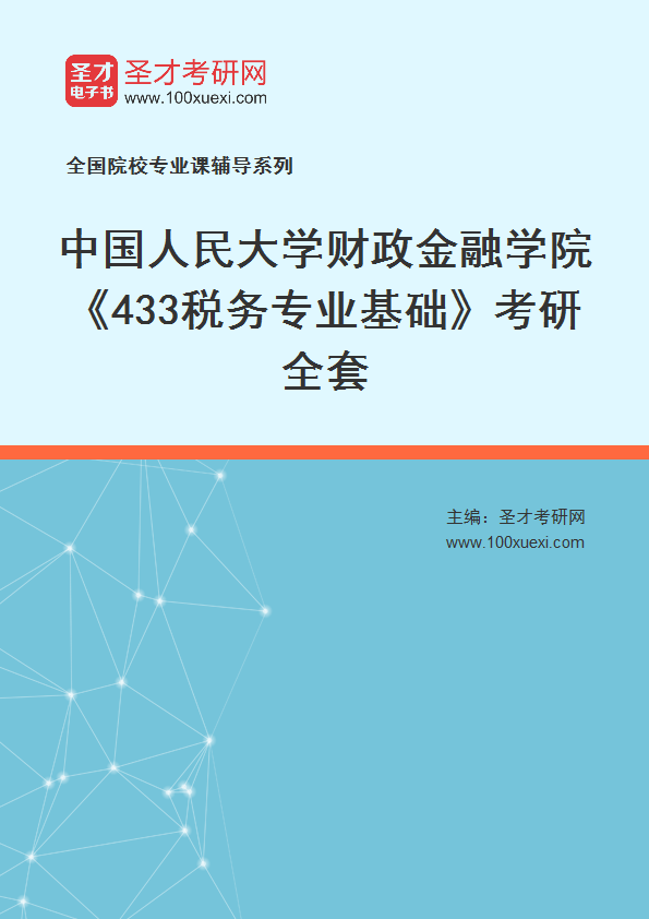 2025年中国人民大学财政金融学院《433税务专业基础》考研全套