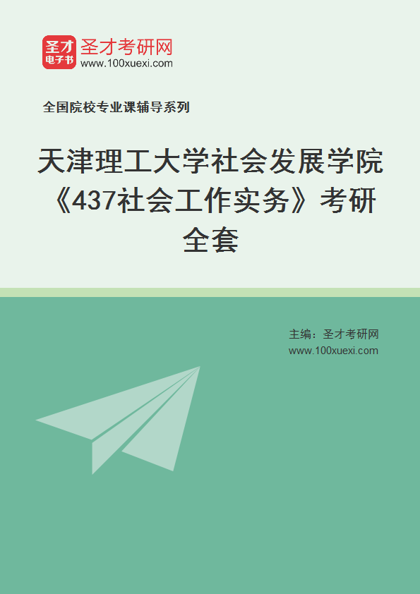 2025年天津理工大学社会发展学院《437社会工作实务》考研全套