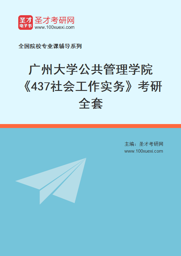 2025年广州大学公共管理学院《437社会工作实务》考研全套