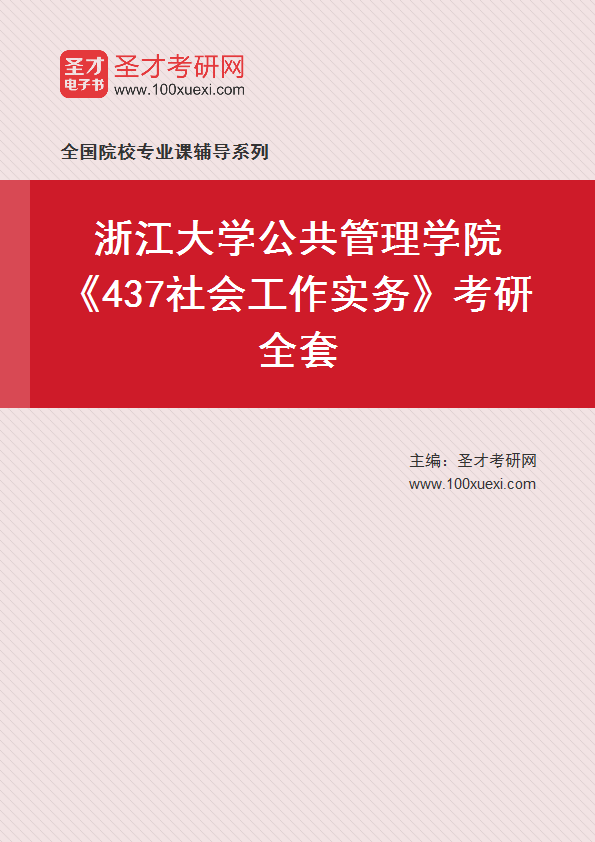 2025年浙江大学公共管理学院《437社会工作实务》考研全套