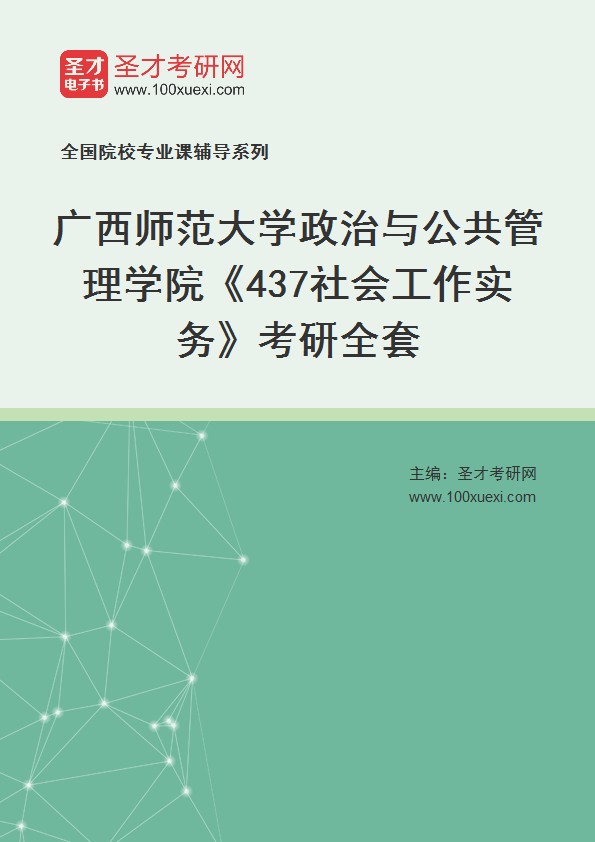 2025年广西师范大学政治与公共管理学院《437社会工作实务》考研全套