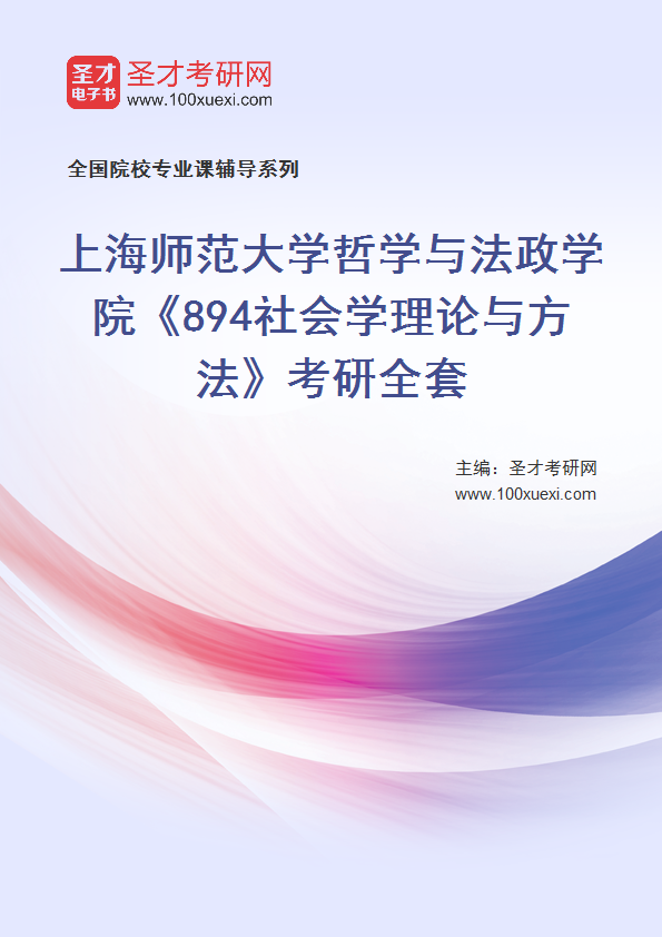 2025年上海师范大学哲学与法政学院《894社会学理论与方法》考研全套