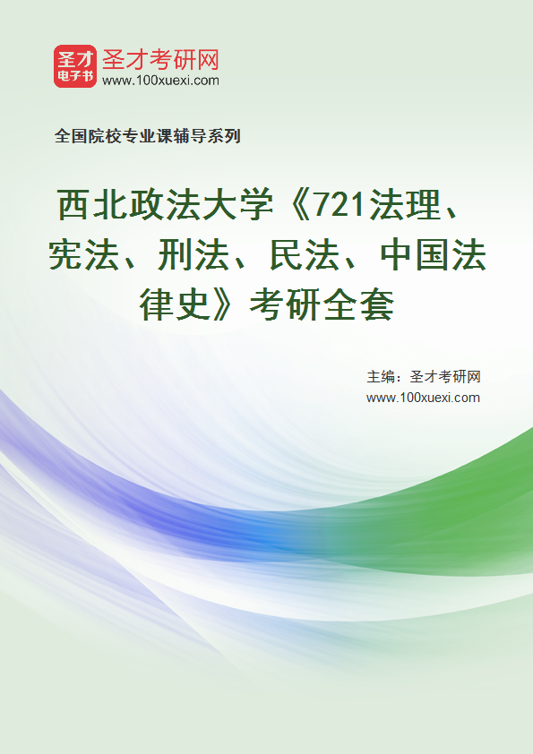 2025年西北政法大学《721法理、宪法、刑法、民法、中国法律史》考研全套