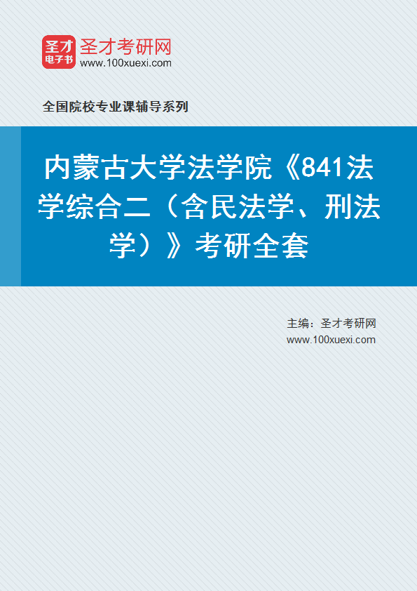 2025年内蒙古大学法学院《841法学综合二（含民法学、刑法学）》考研全套