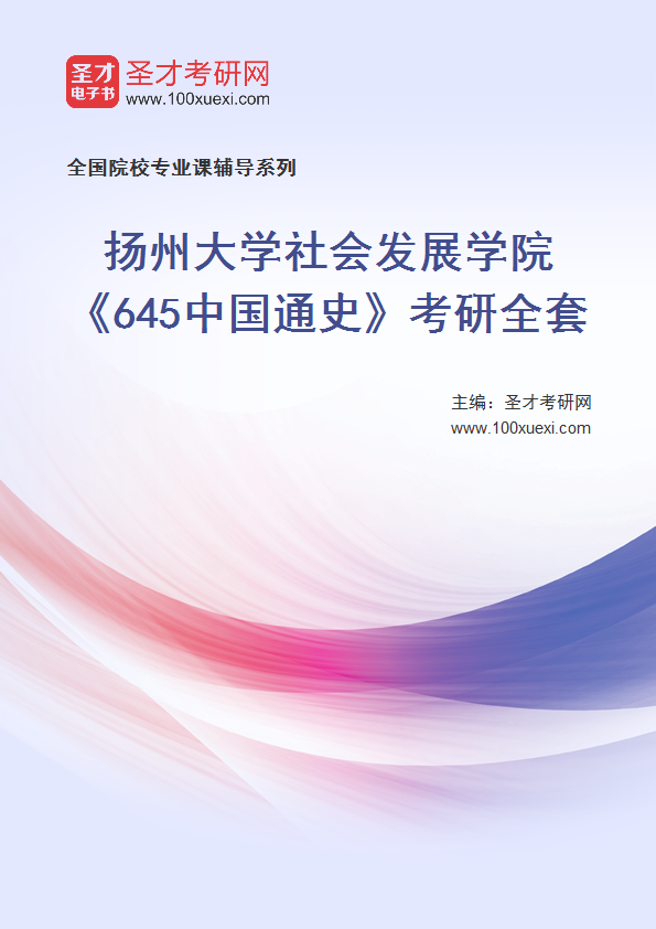 2025年扬州大学社会发展学院《645中国通史》考研全套