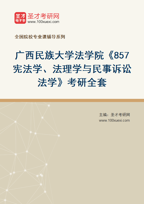 2025年广西民族大学法学院《857宪法学、法理学与民事诉讼法学》考研全套