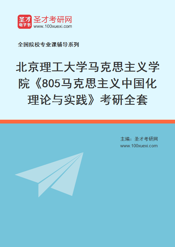 2025年北京理工大学马克思主义学院《805马克思主义中国化理论与实践》考研全套