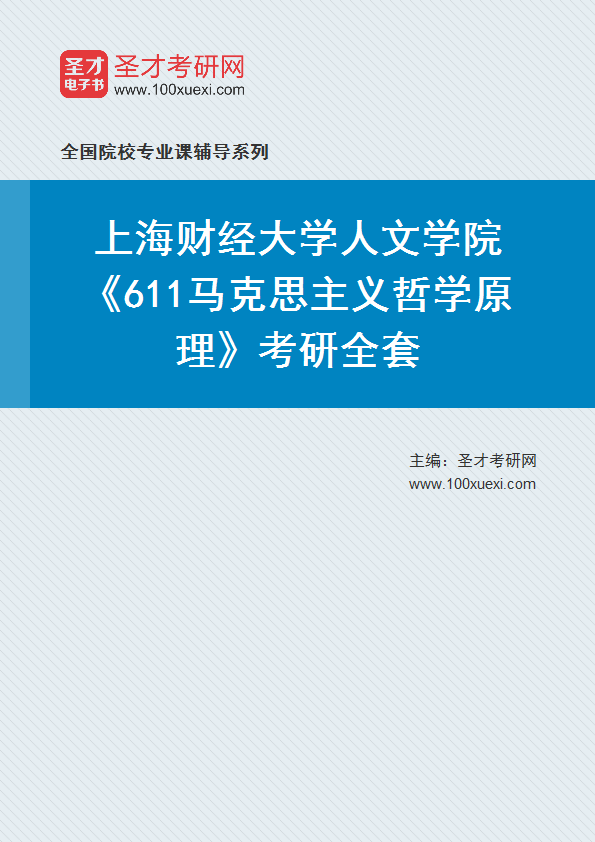 2025年上海财经大学人文学院《611马克思主义哲学原理》考研全套