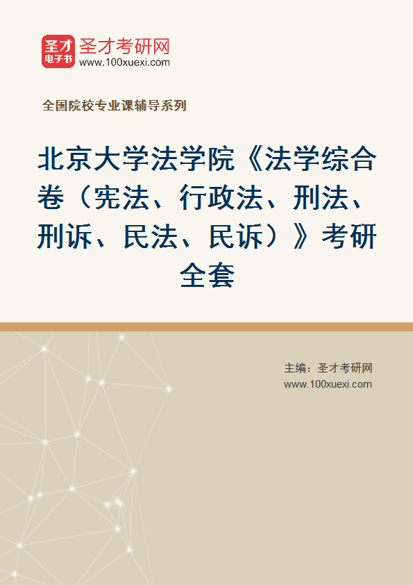 2025年北京大学法学院《法学综合卷（宪法、行政法、刑法、刑诉、民法、民诉）》考研全套