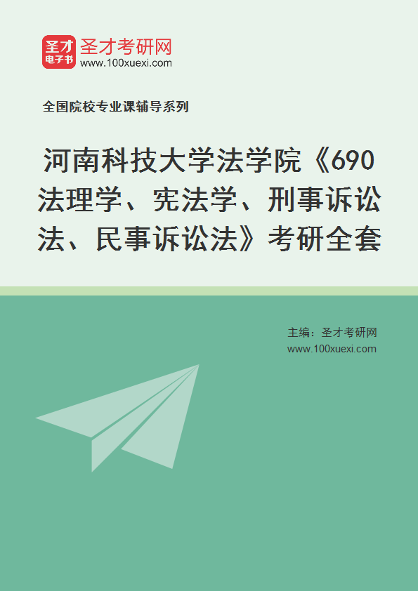 2025年河南科技大学法学院《690法理学、宪法学、刑事诉讼法、民事诉讼法》考研全套