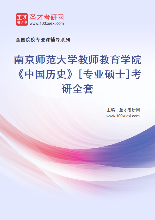 2025年南京师范大学教师教育学院《中国历史》[专业硕士]考研全套