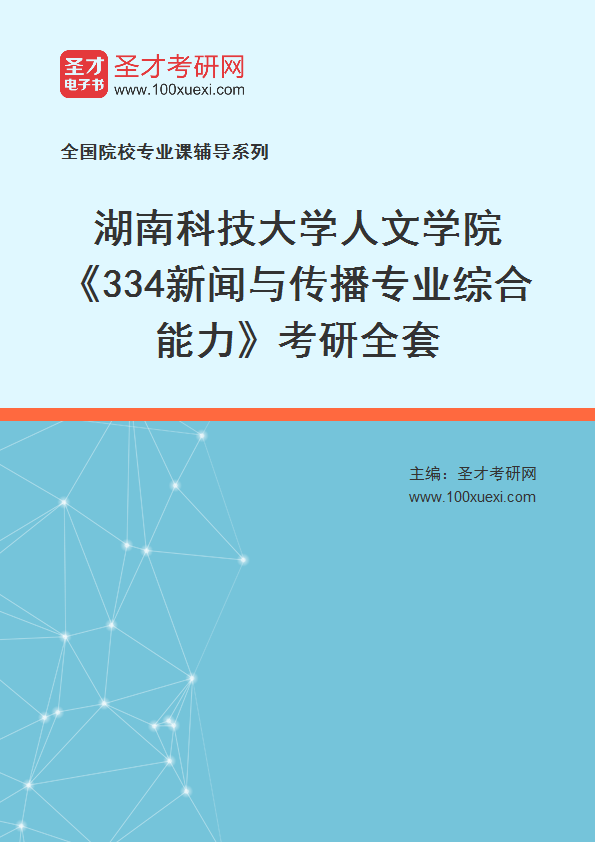 2025年湖南科技大学人文学院《334新闻与传播专业综合能力》考研全套