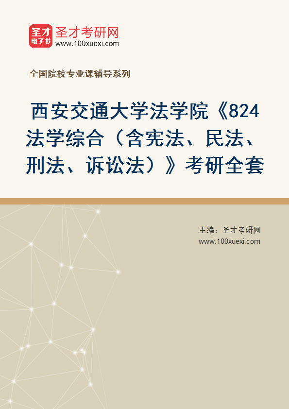 2025年西安交通大学法学院《824法学综合（含宪法、民法、刑法、诉讼法）》考研全套