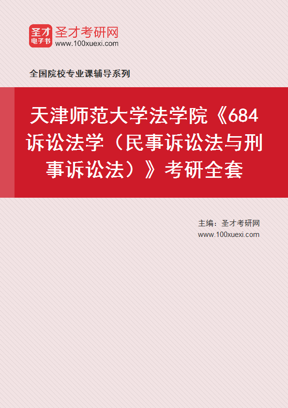 2025年天津师范大学法学院《684诉讼法学（民事诉讼法与刑事诉讼法）》考研全套