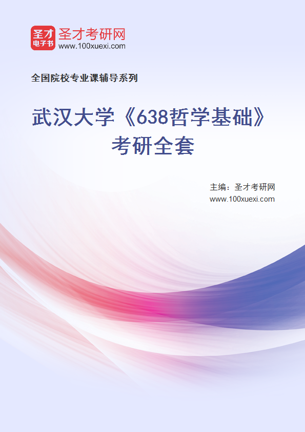 2025年武汉大学《638哲学基础》考研全套