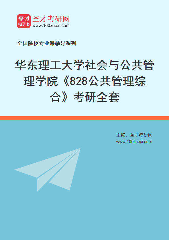 2025年华东理工大学社会与公共管理学院《828公共管理综合》考研全套