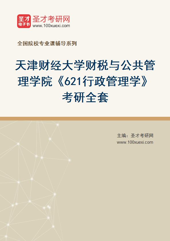 2025年天津财经大学财税与公共管理学院《621行政管理学》考研全套