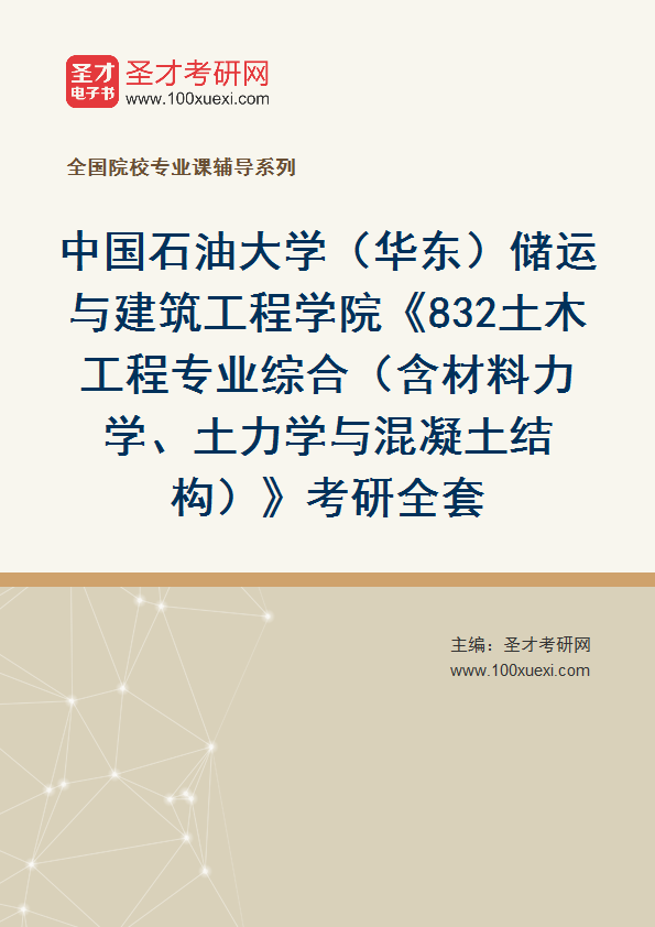 2025年中国石油大学（华东）储运与建筑工程学院《832土木工程专业综合（含材料力学、土力学与混凝土结构）》考研全套