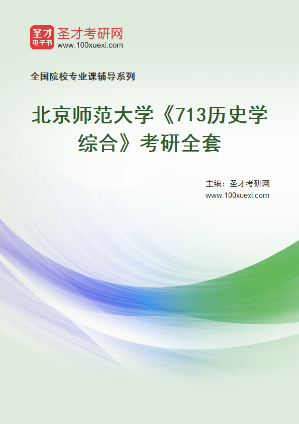 2025年北京师范大学《713历史学综合》考研全套