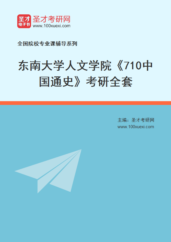 2025年东南大学人文学院《710中国通史》考研全套