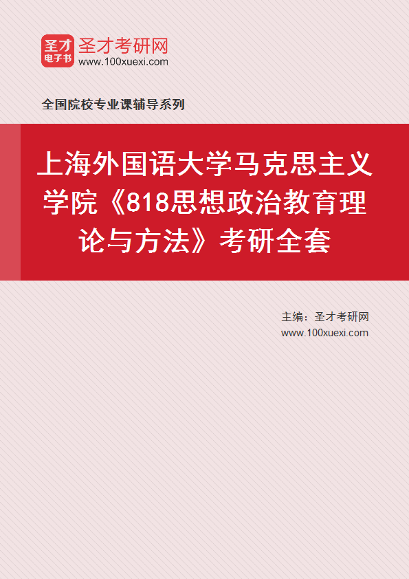 2025年上海外国语大学马克思主义学院《818思想政治教育理论与方法》考研全套