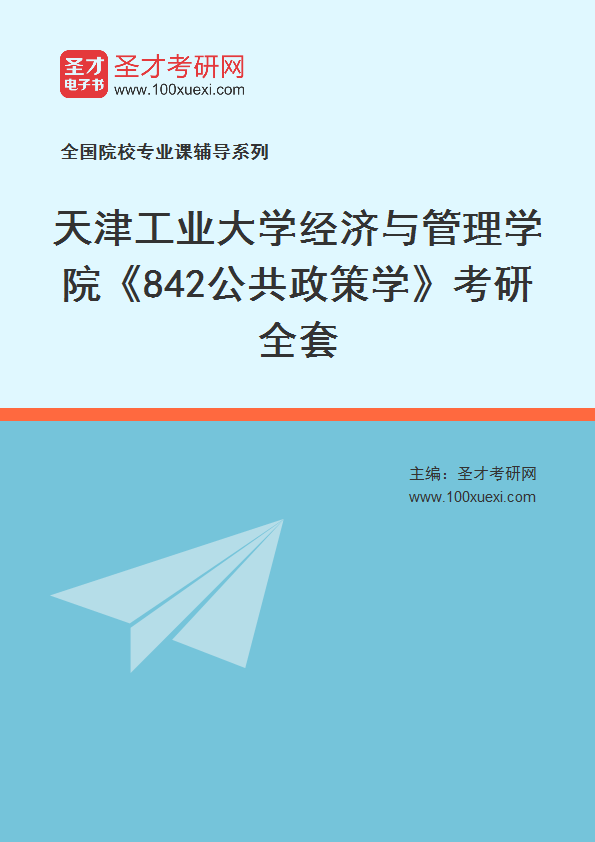 2025年天津工业大学经济与管理学院《842公共政策学》考研全套