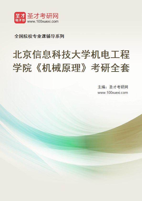 2025年北京信息科技大学机电工程学院《机械原理》考研全套