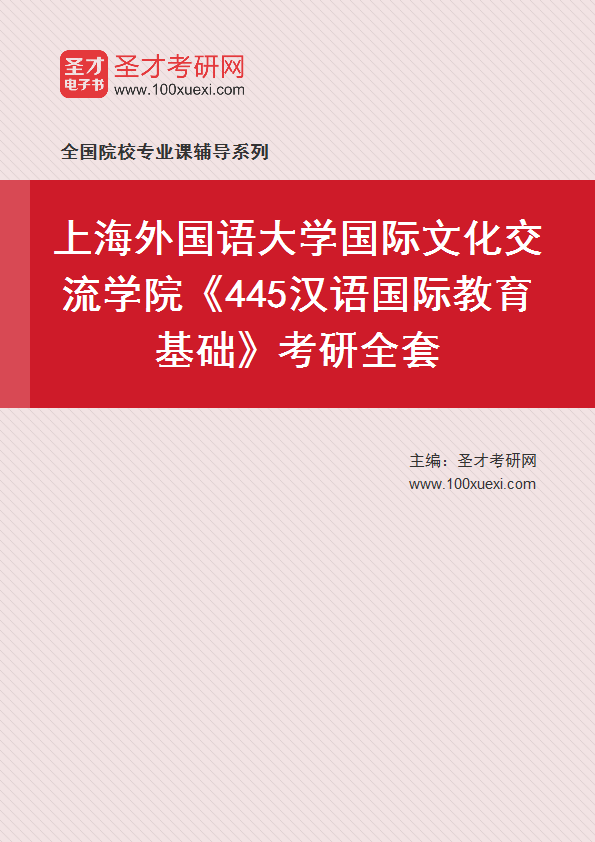 2024年上海外国语大学国际文化交流学院《445汉语国际教育基础》考研全套
