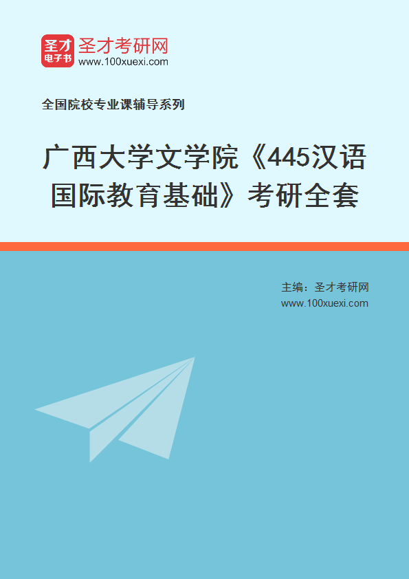 2025年广西大学文学院《445汉语国际教育基础》考研全套