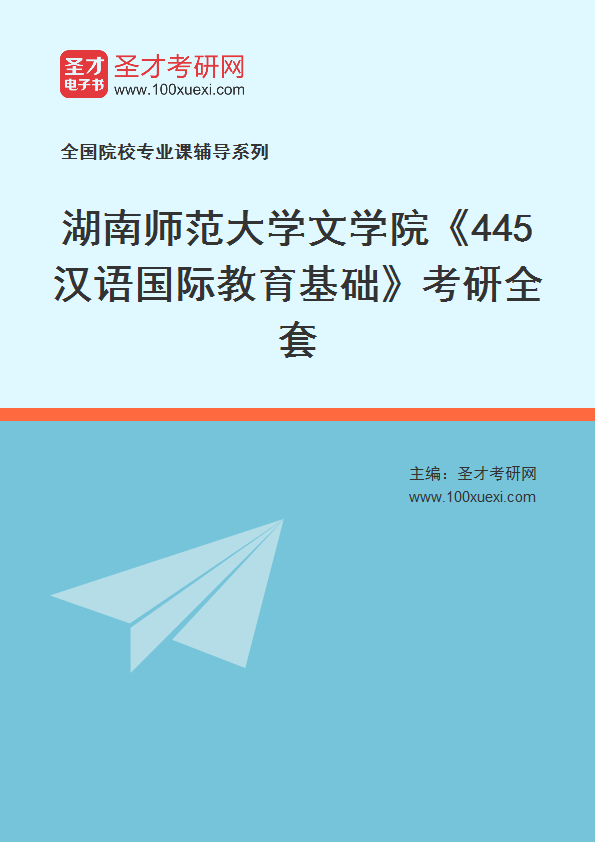2025年湖南师范大学文学院《445汉语国际教育基础》考研全套