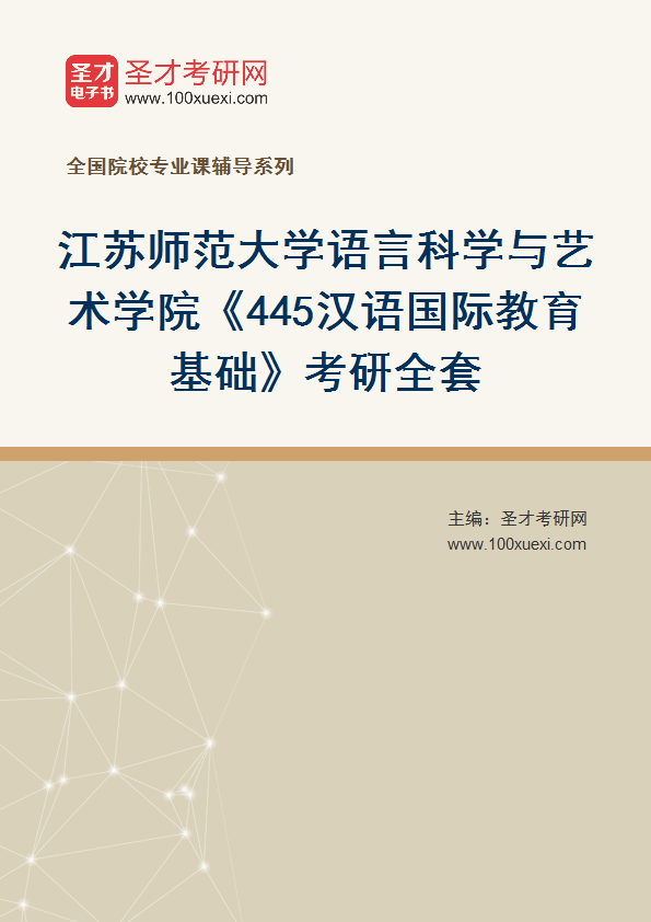 2025年江苏师范大学语言科学与艺术学院《445汉语国际教育基础》考研全套
