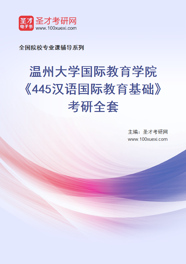2025年温州大学国际教育学院《445汉语国际教育基础》考研全套