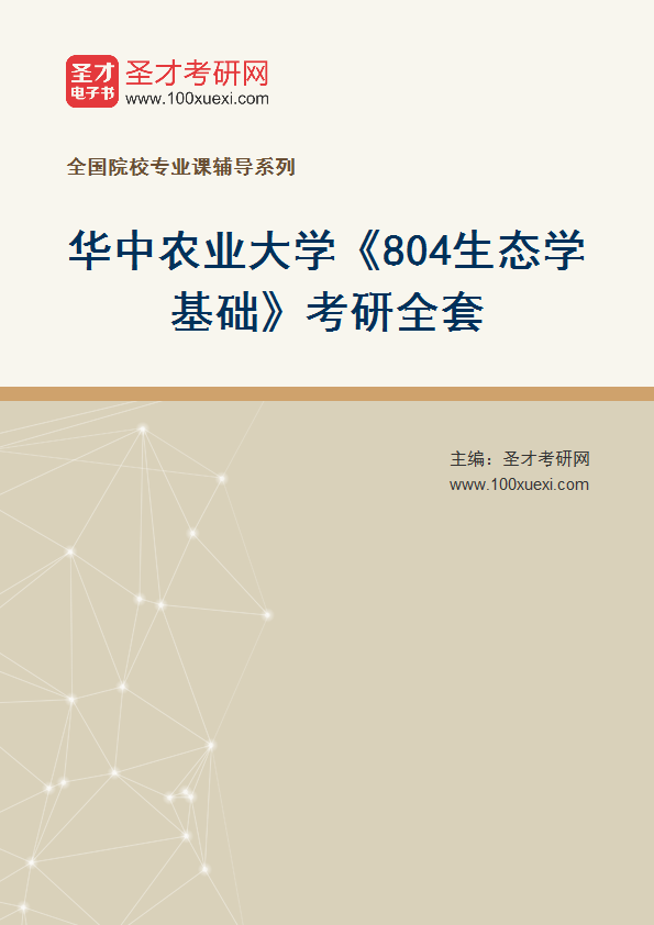 2025年华中农业大学《804生态学基础》考研全套