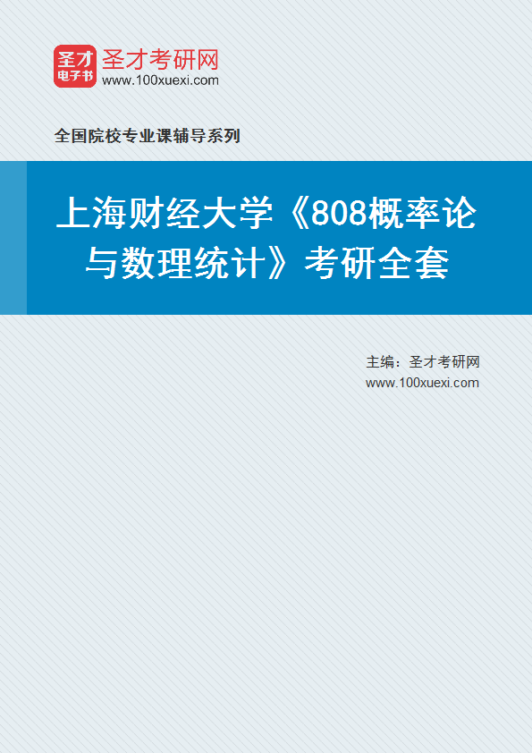 2025年上海财经大学《808概率论与数理统计》考研全套