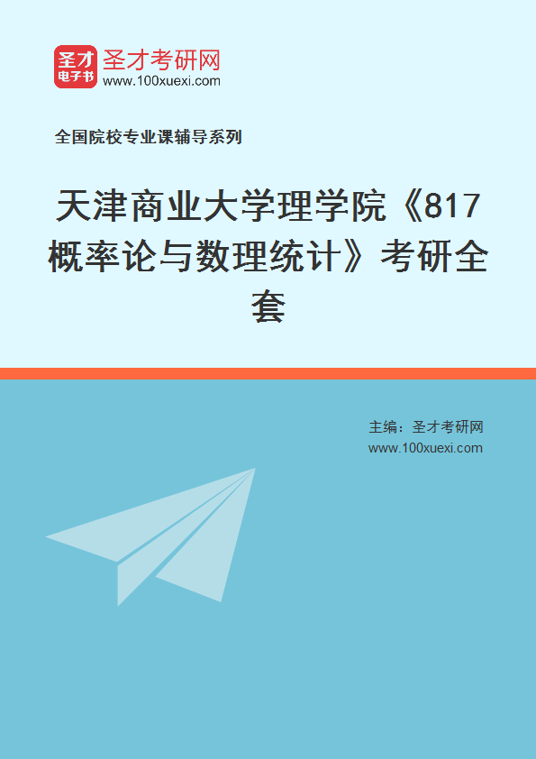 2025年天津商业大学理学院《817概率论与数理统计》考研全套