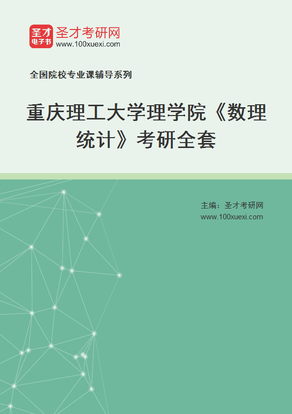 2025年重庆理工大学理学院《数理统计》考研全套