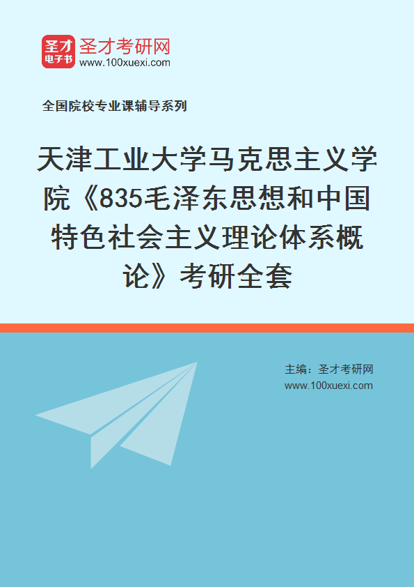 2025年天津工业大学马克思主义学院《835毛泽东思想和中国特色社会主义理论体系概论》考研全套