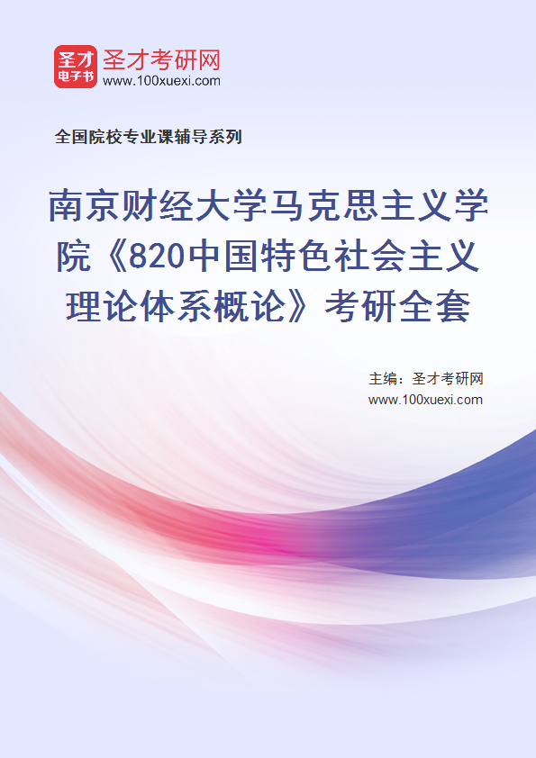 2025年南京财经大学马克思主义学院《820中国特色社会主义理论体系概论》考研全套