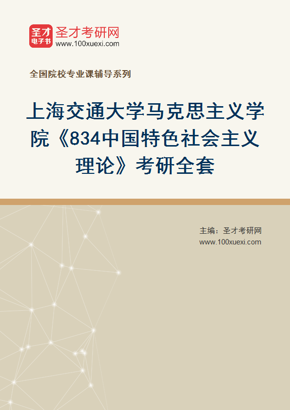2025年上海交通大学马克思主义学院《834中国特色社会主义理论》考研全套