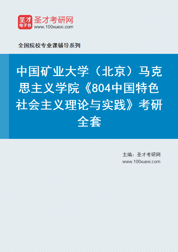 2025年中国矿业大学（北京）马克思主义学院《804中国特色社会主义理论与实践》考研全套