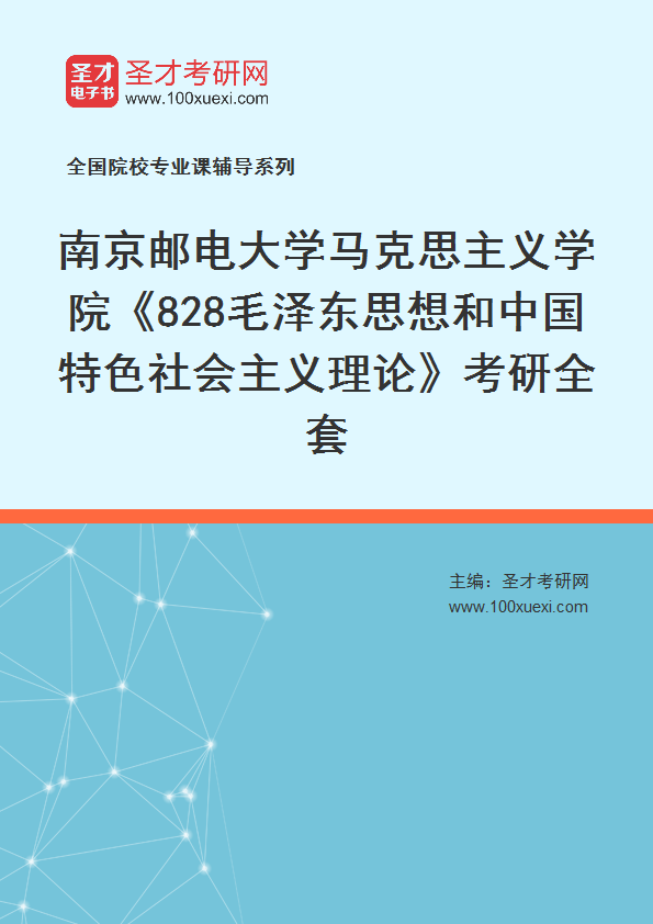 2025年南京邮电大学马克思主义学院《828毛泽东思想和中国特色社会主义理论》考研全套