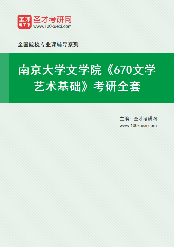 2025年南京大学文学院《670文学艺术基础》考研全套