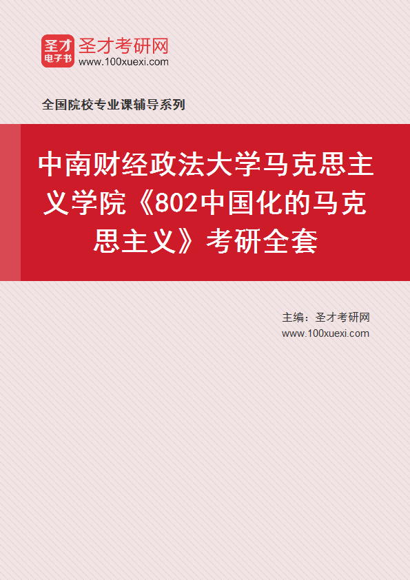 2025年中南财经政法大学马克思主义学院《802中国化的马克思主义》考研全套