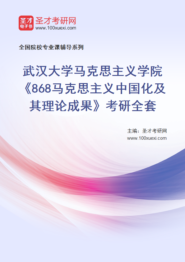 2025年武汉大学马克思主义学院《868马克思主义中国化及其理论成果》考研全套