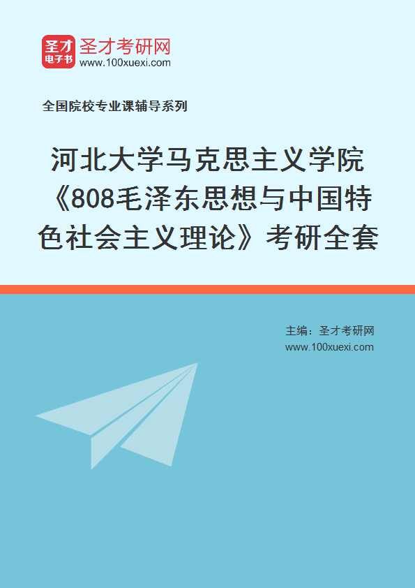 2025年河北大学马克思主义学院《808毛泽东思想与中国特色社会主义理论》考研全套